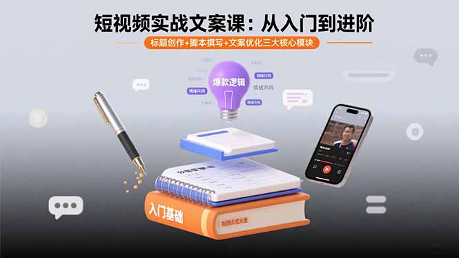 短视频实战文案课:从入门到进阶 标题创作+脚本撰写+文案优化三大核心模块-吾爱云课堂
