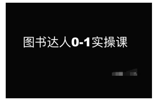 图书达人0-1实操课,带你从0起步,实现从新手到图书达人的蜕变-吾爱云课堂
