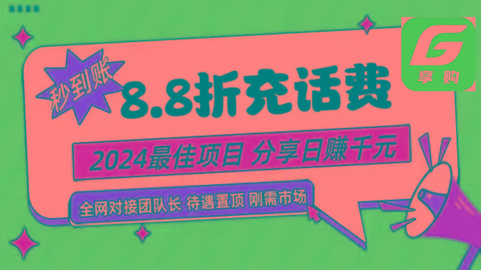 88折充话费,秒到账,自用省钱,推广无上限,2024最佳项目,分享日赚千元,小白专属-吾爱云课堂