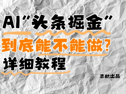 AI头条掘金是什么?还能不能做?详细讲解-吾爱云课堂