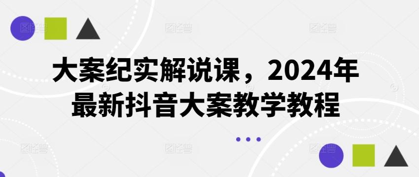 大案纪实解说课,2024年最新抖音大案教学教程-吾爱云课堂