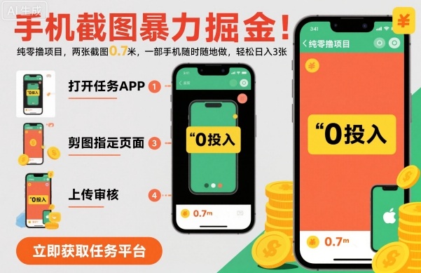 手机截图暴力掘金,两张截图0.7米,一部手机就能做,轻松日入3张【揭秘】-吾爱云课堂