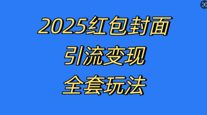 红包封面引流变现全套玩法,最新的引流玩法和变现模式,认真执行,嘎嘎赚钱【揭秘】-吾爱云课堂