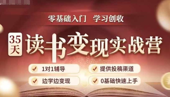 35天读书变现实战营，从0到1带你体验读书-拆解书-变现全流程，边读书边赚钱-吾爱云课堂