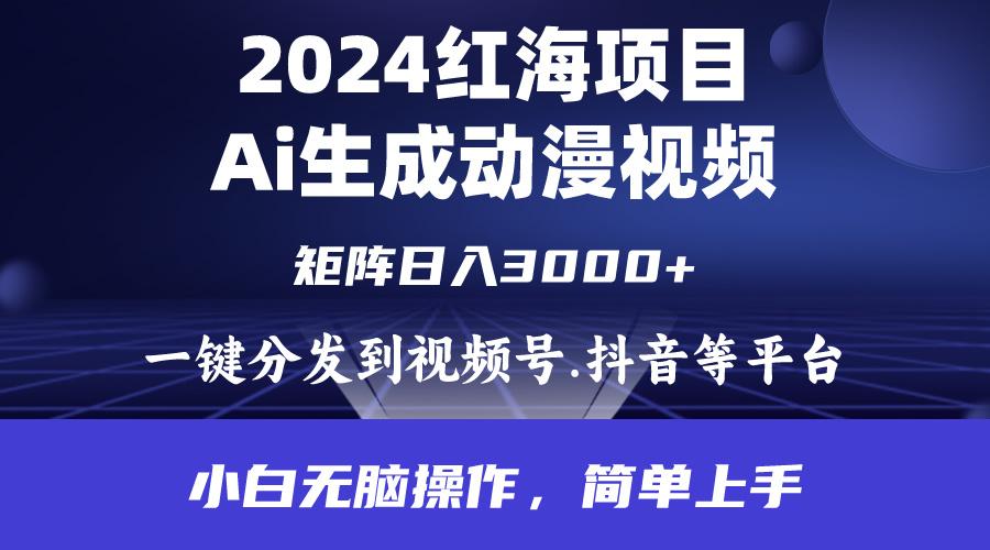 (9892期)2024年红海项目.通过ai制作动漫视频.每天几分钟。日入3000+.小白无脑操...-吾爱云课堂