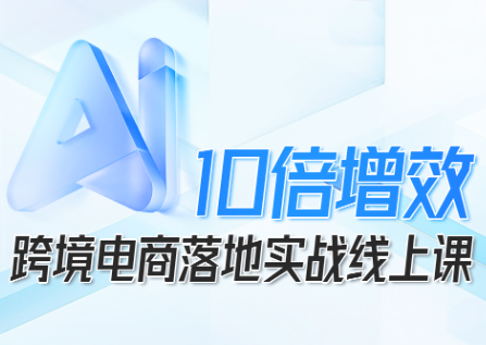 法老Pharaoh·跨境电商10倍增效,AI落地实战课-吾爱云课堂