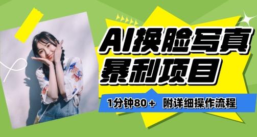 一分钟80+,AI换脸写真项目进阶玩法,附带保姆级教程,小白也可轻松上手【揭秘】-吾爱云课堂