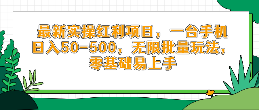 最新实操红利项目,一台手机日入50-500,无限批量玩法,零基础易上手-吾爱云课堂
