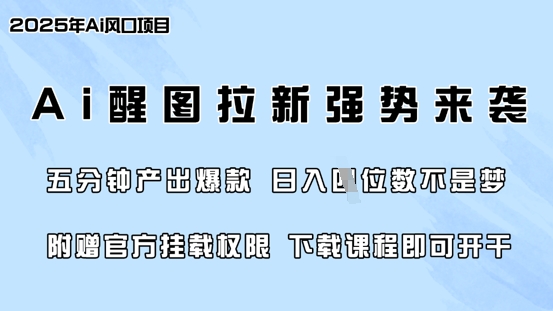 零门槛,AI醒图拉新席卷全网,5分钟产出爆款,日入四位数,附赠官方挂载权限-吾爱云课堂