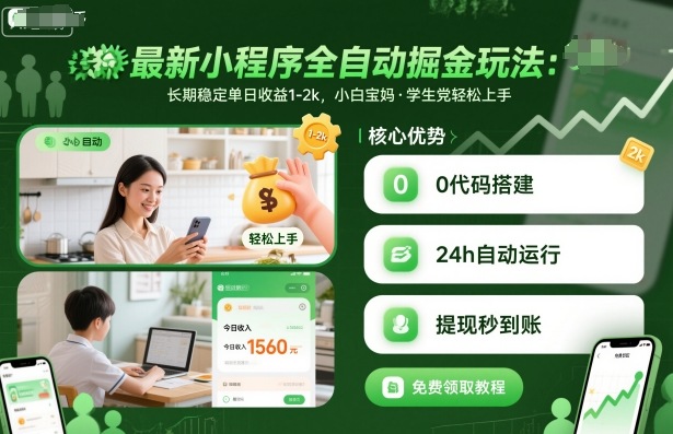 最新小程序全自动掘金玩法,长期稳定单日收益1-2k,小白宝妈,学生党轻松上手【揭秘】-吾爱云课堂