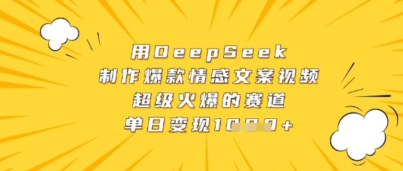 用DeepSeek制作爆款情感文案视频,超级火爆的赛道,单日变现数张-吾爱云课堂