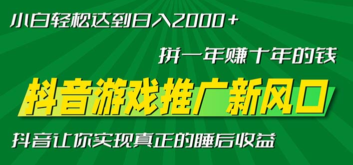 新风口抖音游戏推广—拼一年赚十年的钱，小白每天一小时轻松日入2000＋-吾爱云课堂
