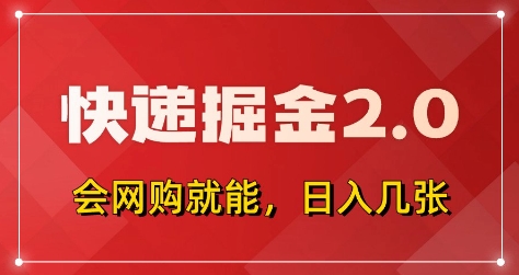 快递掘金2.0,拼多多0元购+快递返佣,全自动下单软件,小白轻松上手,日入5张+【揭秘】-吾爱云课堂