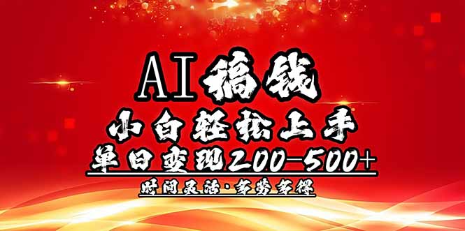 AI稿钱,小白轻松上手,单日200-500+多劳多得-吾爱云课堂