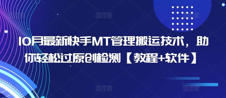 10月最新快手MT管理搬运技术,助你轻松过原创检测【教程+软件】-吾爱云课堂