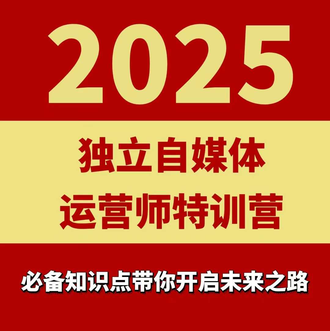 2025独立自媒体运营师特训营,一门针对本地实体运营+团购的课程-吾爱云课堂