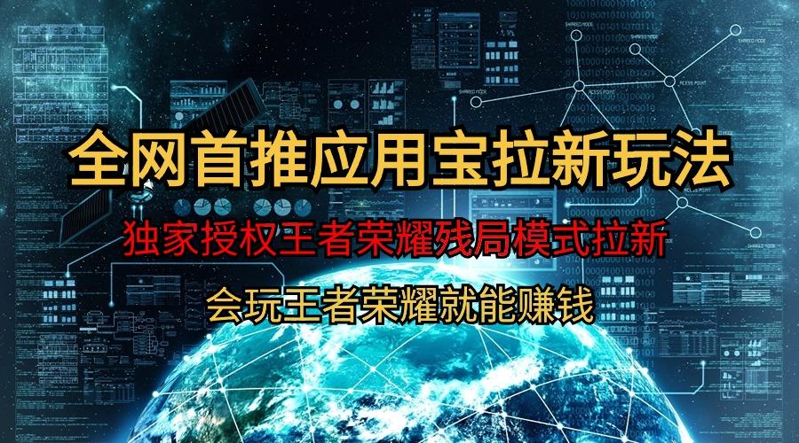 (9907期)【全网首发】腾讯应用宝王者荣耀残局模式拉新赛道,轻松日如1000+-吾爱云课堂