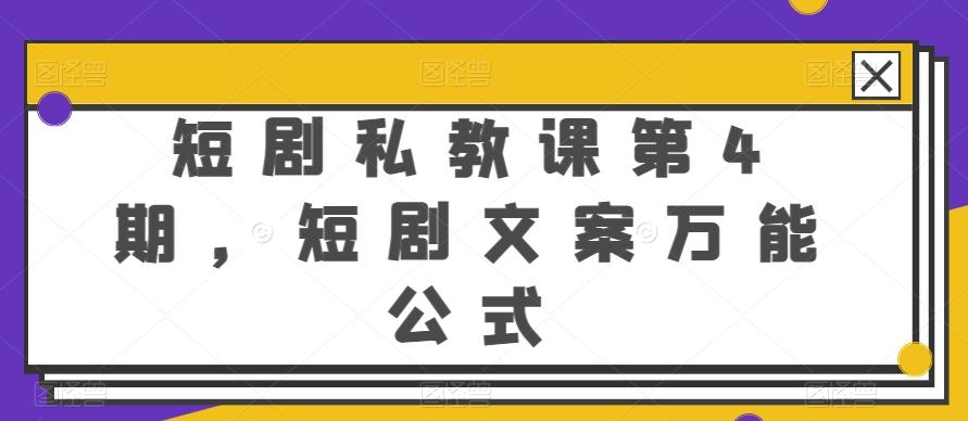 短剧私教课第4期,短剧文案万能公式【揭秘】-吾爱云课堂