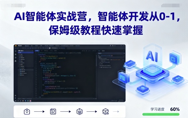 AI智能体实战营,智能体开发从0-1,保姆级教程快速掌握-吾爱云课堂