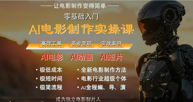 AI电影制作实操课,人人都能做电影,一台电脑全搞定-吾爱云课堂
