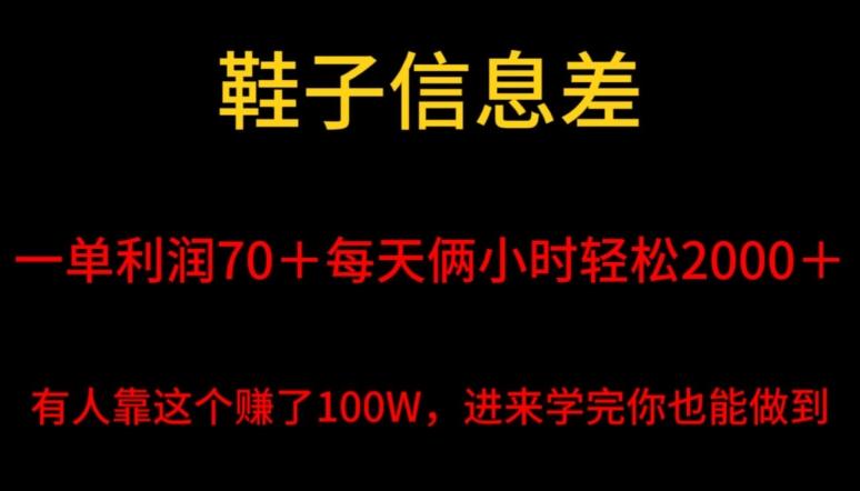 鞋子信息差,平均一单利润70+,一件代发,每天俩小时轻松2000+,有人靠这个赚了100W进来学完你也能做到!-吾爱云课堂