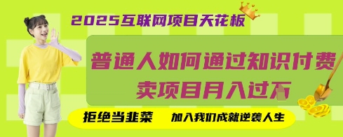 2025互联网项目天花板,普通人如何通过知识付费卖项目月入过W,拒绝当韭菜【揭秘】-吾爱云课堂