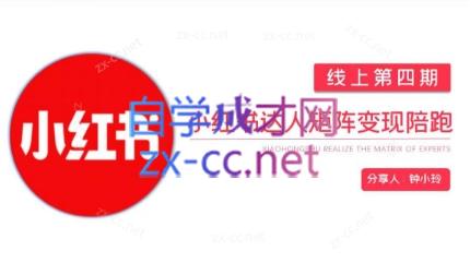 钟小铃·小红书达人陪跑计划第四期-吾爱云课堂