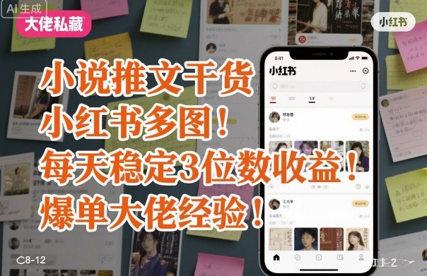 小说推文干货之小红书多图每天稳定3位数收益爆单大佬经验分享-吾爱云课堂