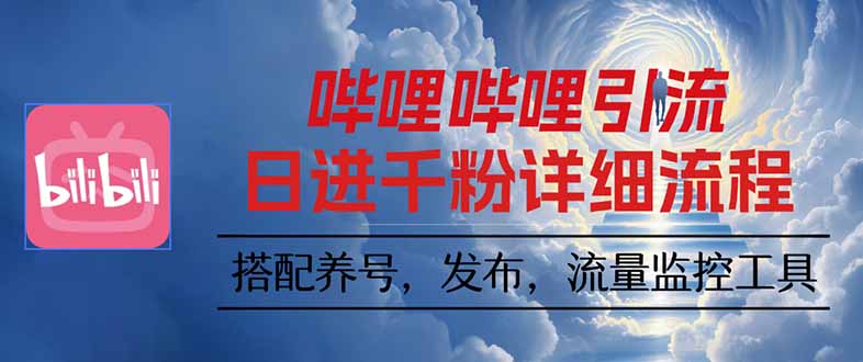 哔哩哔哩引流一个视频裂变100个矩阵玩法-吾爱云课堂