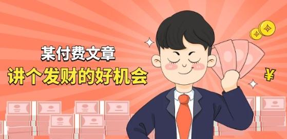 某付费文章《讲个发财好机会》拆解单月营业额千万的玄学生意-吾爱云课堂