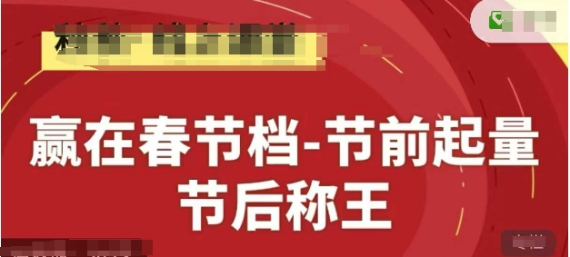 赢在春节档-节前起量,后称王,淘系精品线上系列课-吾爱云课堂