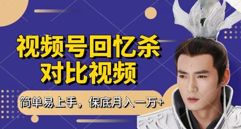 回忆杀对比视频，挣视频号分成计划收益，每天只需一小时，保底月入过W，新手小白轻松上手【揭秘】-吾爱云课堂