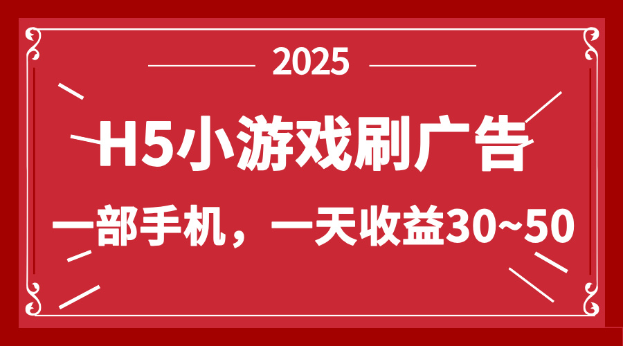 零撸新项目!H5小游戏刷广告,单设备一天收益30~50-吾爱云课堂