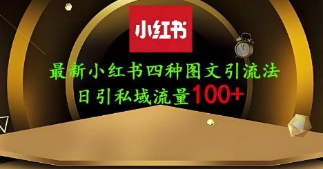 25年最新小红书发布简单图文,单人单号日引流200+创业粉-吾爱云课堂