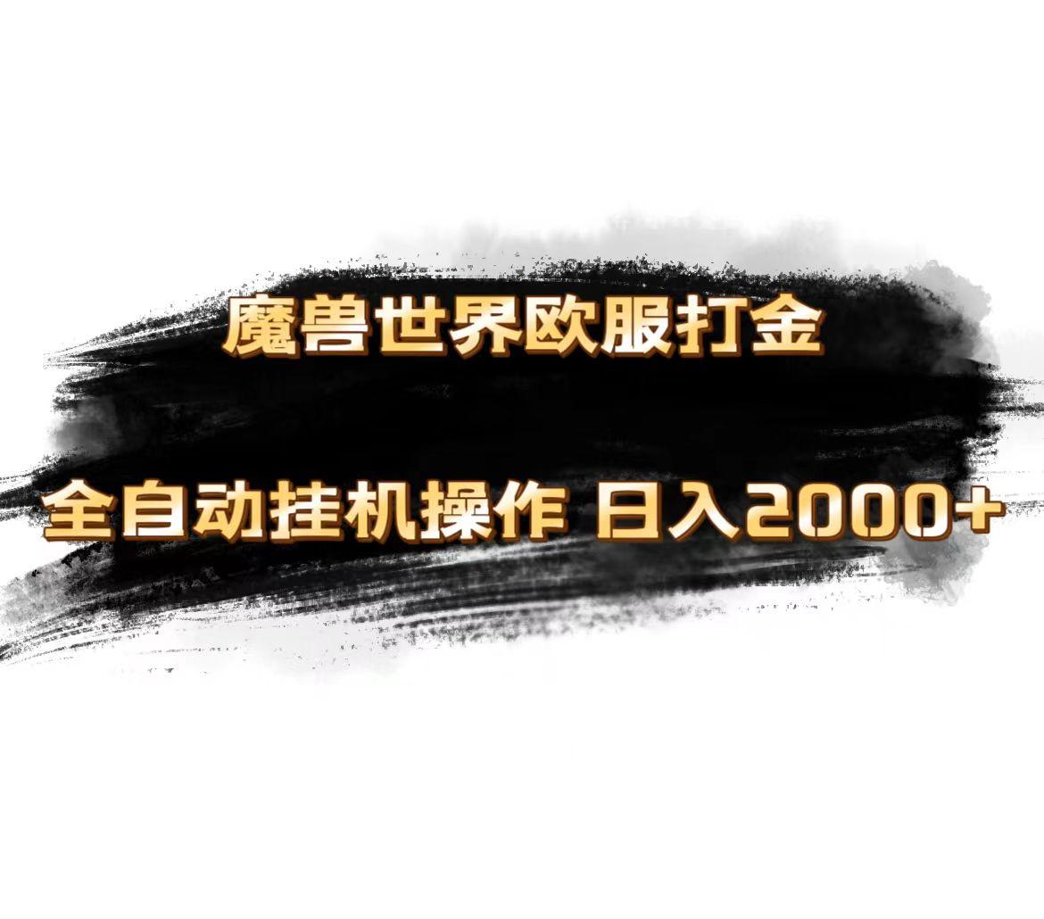 魔兽世界欧服最新玩法,单机日入1000+,矩阵操作,多开多得-吾爱云课堂