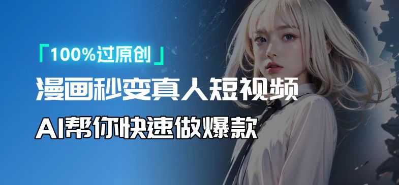 人人可操作!用AI软件转卡通人物为真人,轻松制作高收益视频!-吾爱云课堂