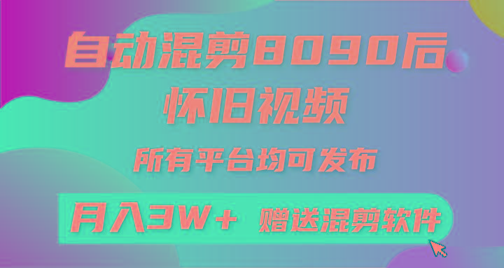 (9699期)自动混剪8090后怀旧视频,所有平台均可发布,矩阵操作轻松月入3W+-吾爱云课堂