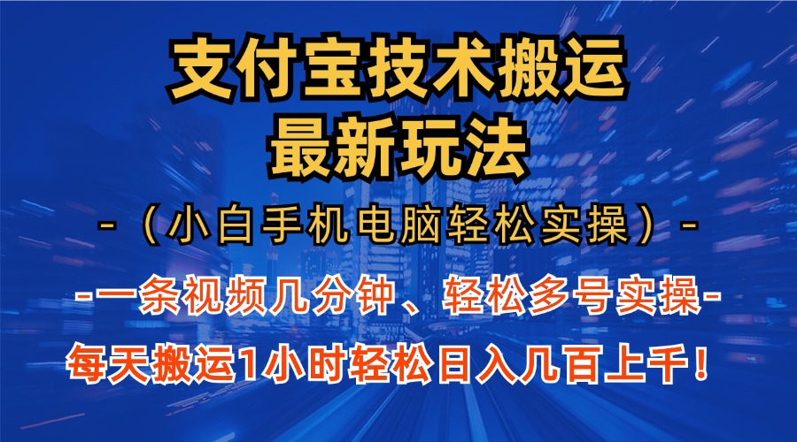 支付宝分成技术搬运“最新玩法”(小白手机电脑轻松实操1小时-吾爱云课堂
