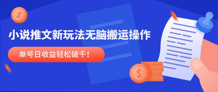 小说推文新玩法,无脑搬运操作,单号日收益轻松破千!-吾爱云课堂