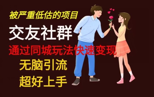【无脑引流】同城搭子交友社群玩法教学-吾爱云课堂