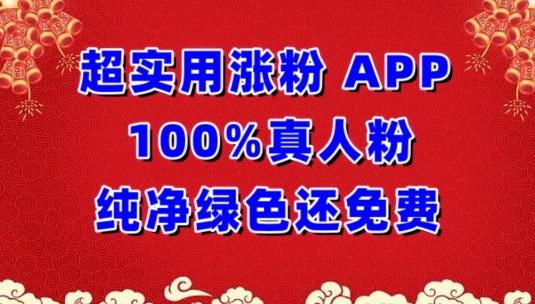 超实用涨粉,APP100%真人粉纯净绿色还免费,不再为涨粉犯愁【揭秘】-吾爱云课堂