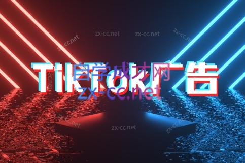 万三老师·Tiktok短视频广告投放(更新)-吾爱云课堂