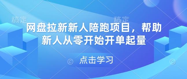 网盘拉新新人陪跑项目,帮助新人从零开始开单起量-吾爱云课堂