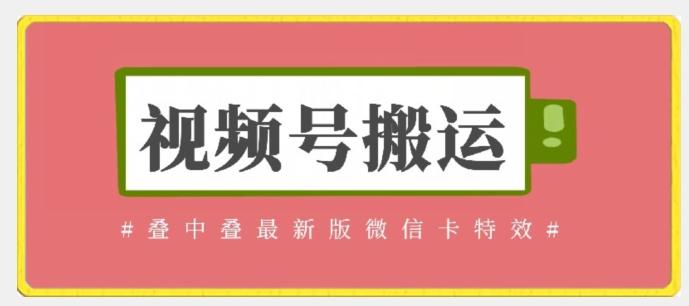 视频号搬运:迭中迭最新版微信卡特效,无需内录,无需替换草稿【揭秘】-吾爱云课堂