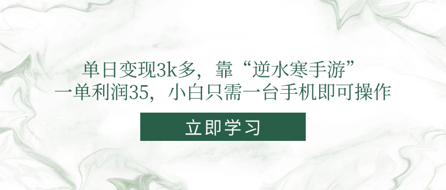 单日变现3k多,靠“逆水寒手游”,一单利润35,小白只需一台手机即可操作-吾爱云课堂