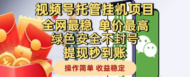 视频号托管挂G项目全网最稳，单价最高，绿色安全不封号提现秒到账，操作简单，收益稳定【揭秘】-吾爱云课堂