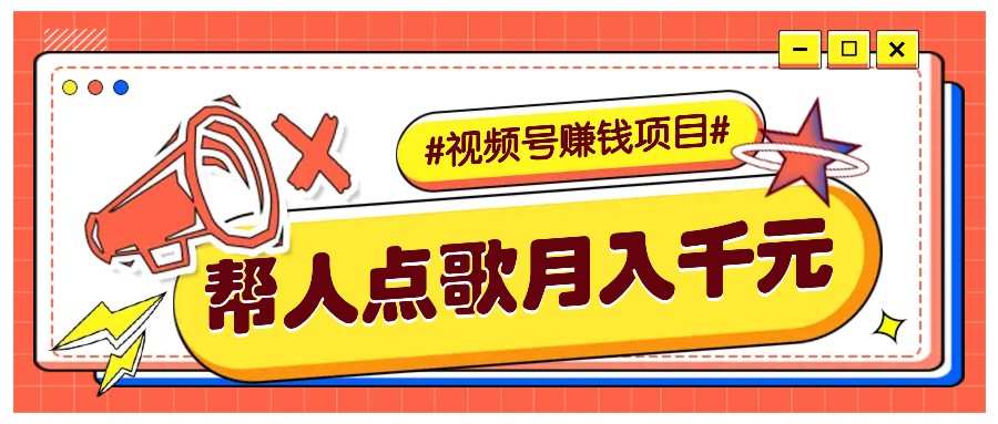 利用信息差赚钱项目,视频号帮人点歌也能轻松月入5000+-吾爱云课堂
