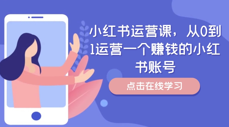 小红书运营课，从0到1运营一个赚钱的小红书账号-吾爱云课堂