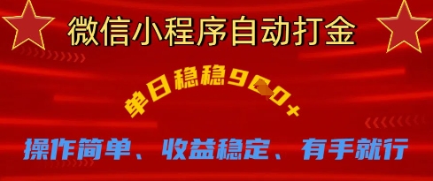 微信小程序自动打金,单日稳稳9张,操作简单、收益稳定、有手就行【揭秘】-吾爱云课堂