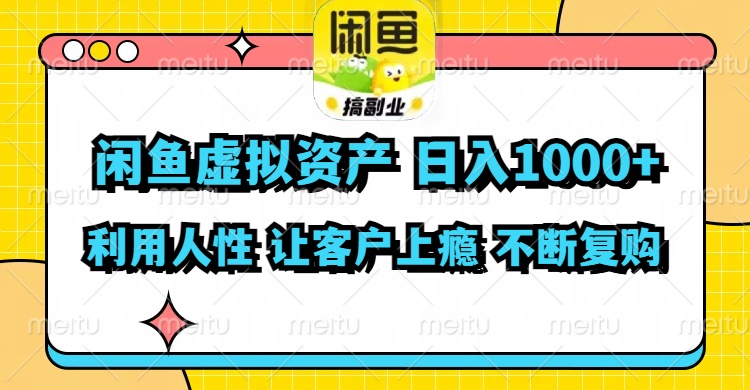 闲鱼虚拟资产  日入1000+ 利用人性 让客户上瘾 不停地复购-吾爱云课堂